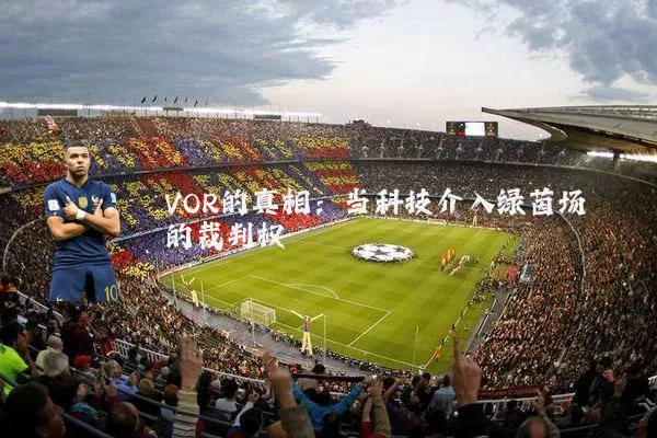 VOR的真相:当科技介入绿茵场的裁判权