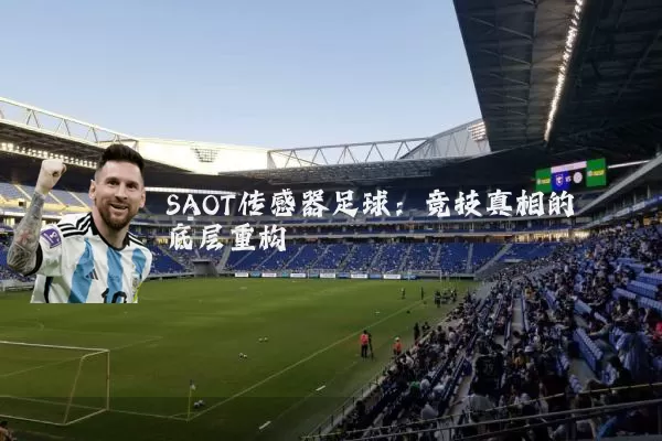 SAOT传感器足球:竞技真相的底层重构