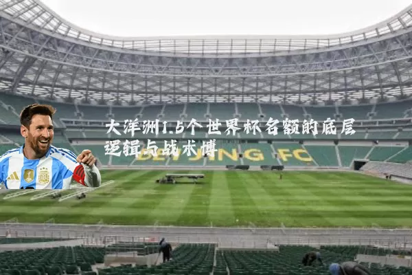 大洋洲1.5个世界杯名额的底层逻辑与战术博弈