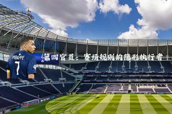 第四官员:赛场规则的隐形执行者