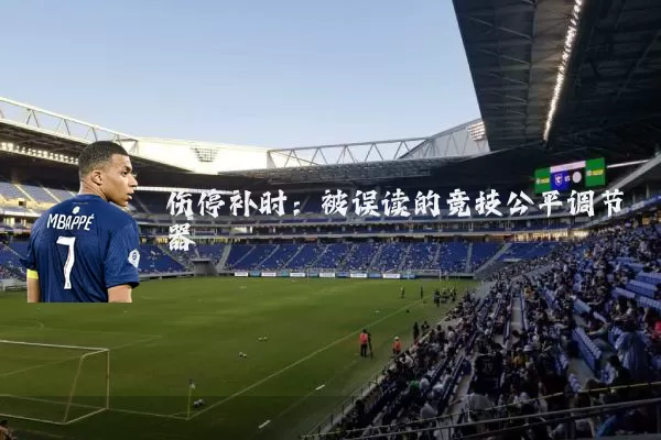 伤停补时:被误读的竞技公平调节器