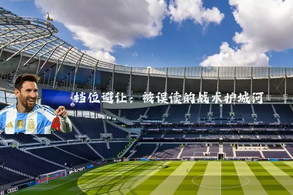 档位避让：被误读的战术护城河