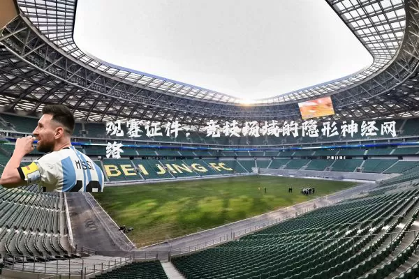 观赛证件：竞技场域的隐形神经网络