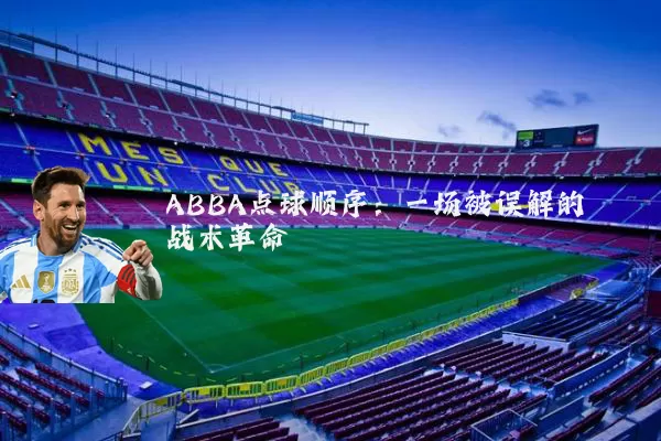 ABBA点球顺序:一场被误解的战术革命