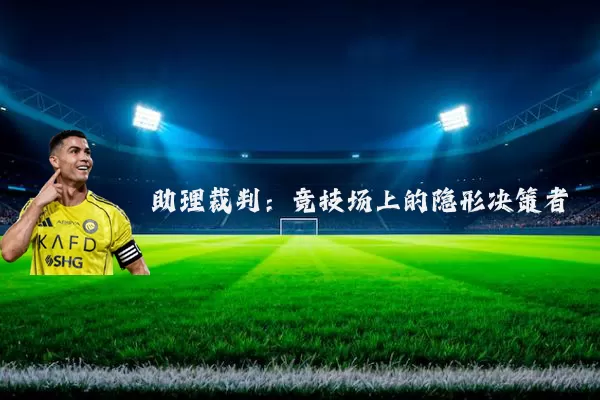 助理裁判：竞技场上的隐形决策者
