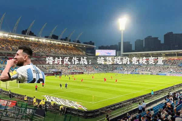 跨时区作战：被忽视的竞技变量