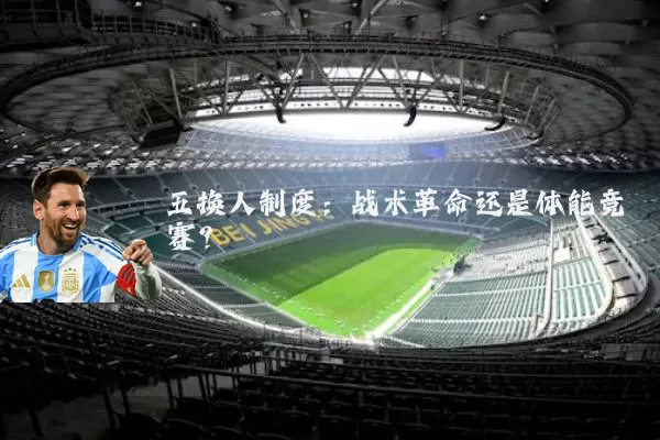 五换人制度:战术革命还是体能竞赛?