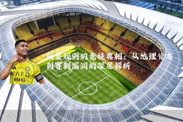 抽签规则的竞技真相：从地理分布到赛制漏洞的深层解析