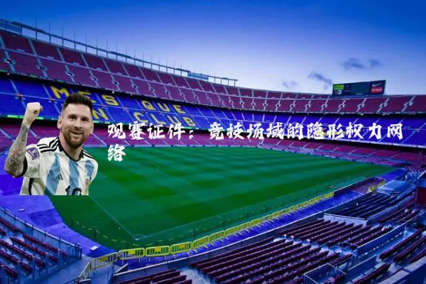 观赛证件:竞技场域的隐形权力网络