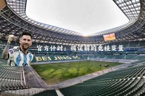 官方计时:被误解的竞技变量