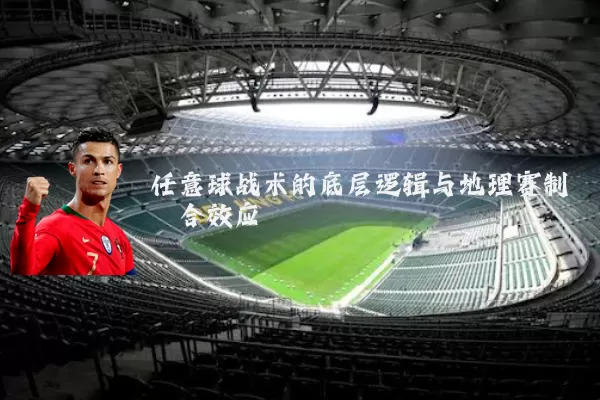 任意球战术的底层逻辑与地理赛制耦合效应